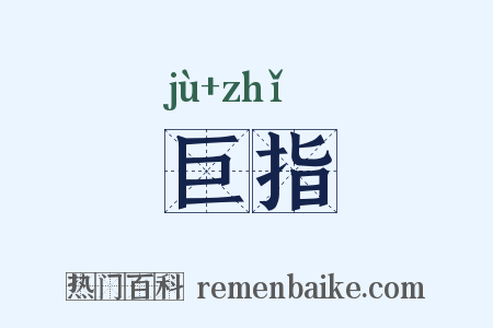 巨指是什么意思的图片